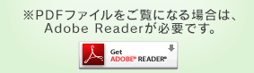 ※PDFファイルをご覧になる場合は、Adobe Readerが必要です。